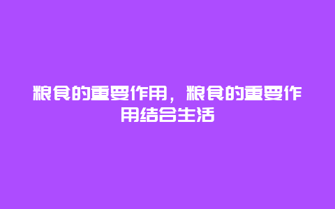 粮食的重要作用，粮食的重要作用结合生活