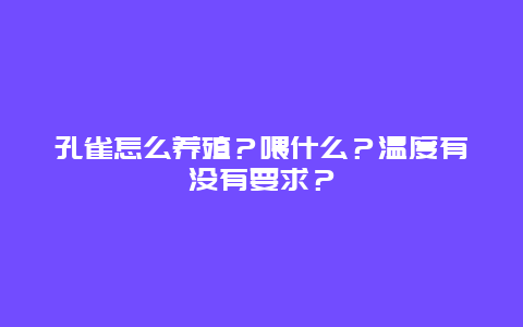 孔雀怎么养殖？喂什么？温度有没有要求？