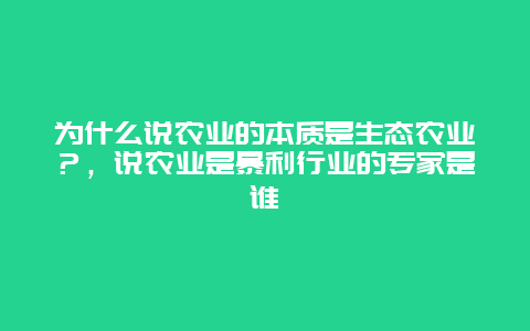 为什么说农业的本质是生态农业？，说农业是暴利行业的专家是谁