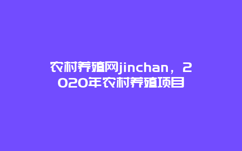 农村养殖网jinchan，2020年农村养殖项目