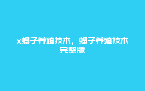 x蝎子养殖技术，蝎子养殖技术完整版