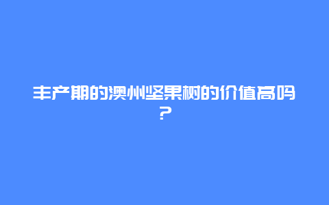 丰产期的澳州坚果树的价值高吗？