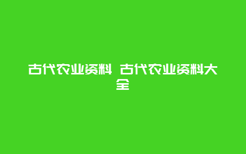 古代农业资料 古代农业资料大全