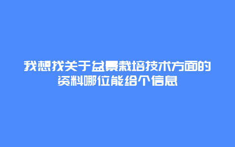 我想找关于盆景栽培技术方面的资料哪位能给个信息