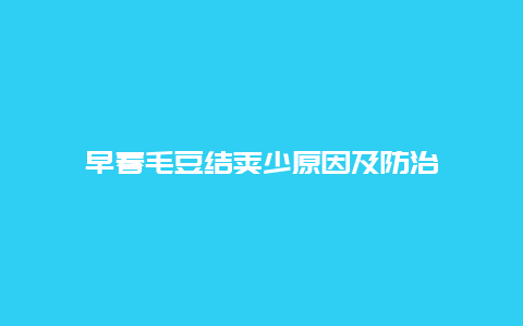 早春毛豆结荚少原因及防治