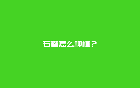 石榴怎么种植？