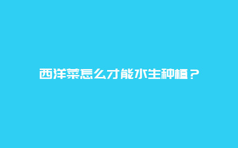 西洋菜怎么才能水生种植？