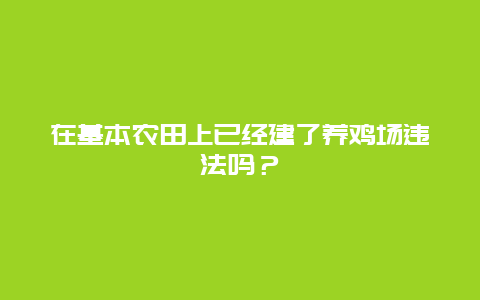 在基本农田上已经建了养鸡场违法吗？