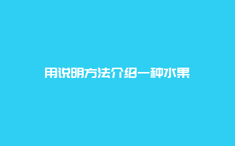 用说明方法介绍一种水果