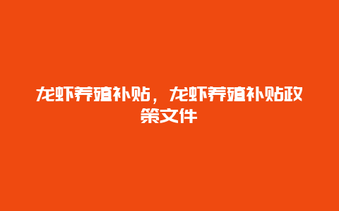 龙虾养殖补贴，龙虾养殖补贴政策文件