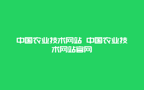 中国农业技术网站 中国农业技术网站官网