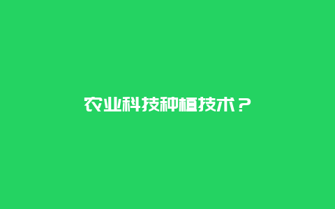 农业科技种植技术？