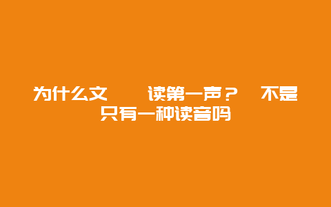 为什么文绉绉读第一声？绉不是只有一种读音吗