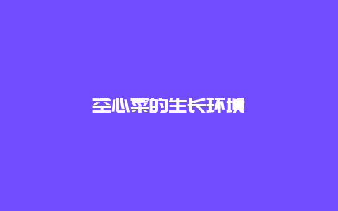 空心菜的生长环境