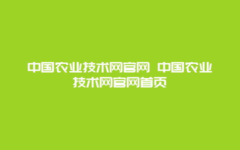 中国农业技术网官网 中国农业技术网官网首页