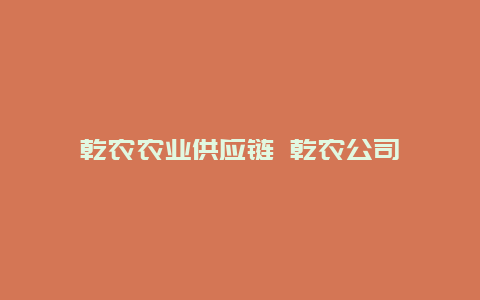 乾农农业供应链 乾农公司