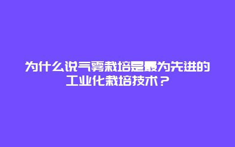 为什么说气雾栽培是最为先进的工业化栽培技术？