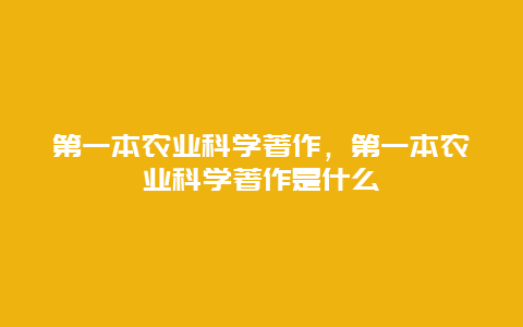 第一本农业科学著作，第一本农业科学著作是什么