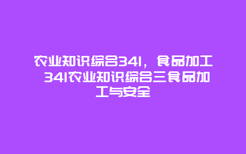 农业知识综合341，食品加工 341农业知识综合三食品加工与安全