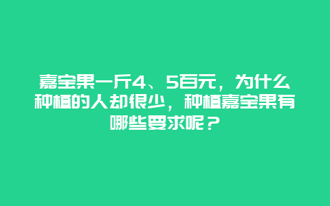 嘉宝果一斤4、5百元，为什么种植的人却很少，种植嘉宝果有哪些要求呢？