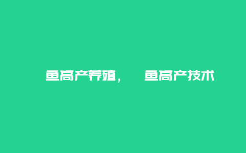 鳙鱼高产养殖，鳙鱼高产技术