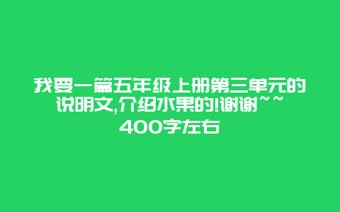 我要一篇五年级上册第三单元的说明文,介绍水果的!谢谢~~400字左右