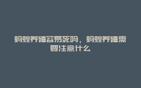 蚂蝗养殖容易死吗，蚂蝗养殖需要注意什么