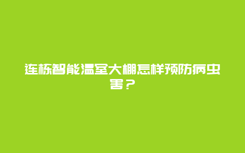 连栋智能温室大棚怎样预防病虫害？