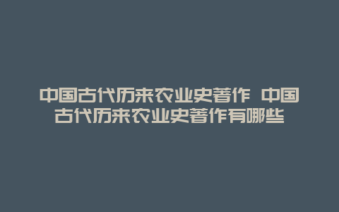 中国古代历来农业史著作 中国古代历来农业史著作有哪些