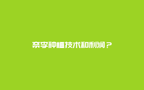 奈李种植技术和利润？