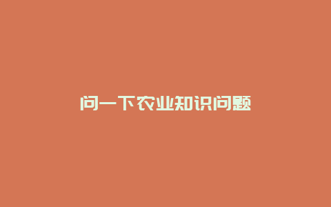 问一下农业知识问题