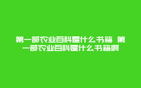 第一部农业百科是什么书籍 第一部农业百科是什么书籍啊