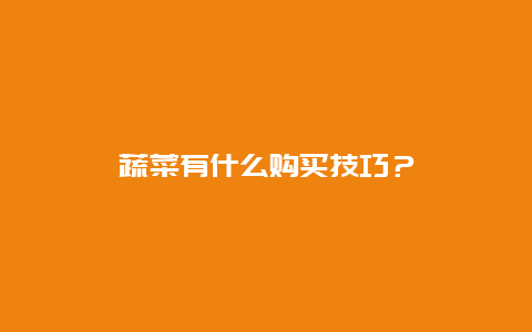 蔬菜有什么购买技巧？