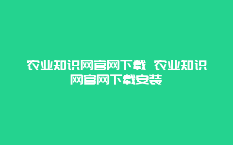 农业知识网官网下载 农业知识网官网下载安装