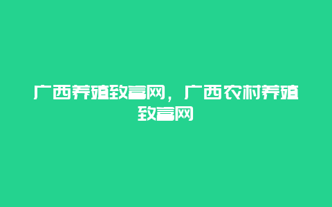 广西养殖致富网，广西农村养殖致富网