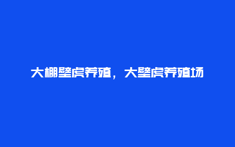 大棚壁虎养殖，大壁虎养殖场