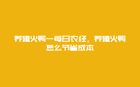 养殖火鸭一每日农经，养殖火鸭怎么节省成本