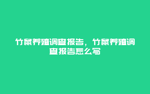 竹鼠养殖调查报告，竹鼠养殖调查报告怎么写