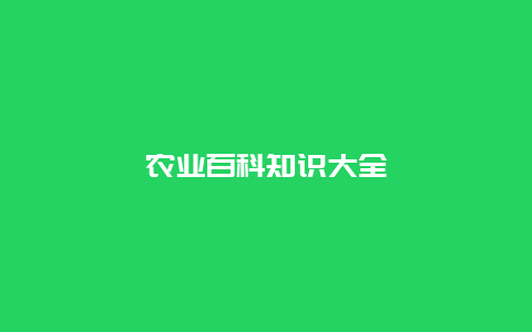 农业百科知识大全