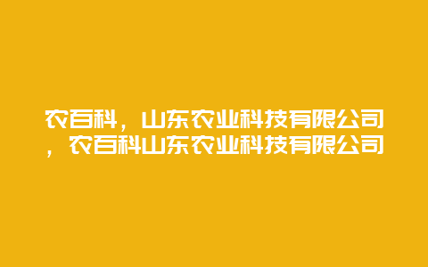 农百科，山东农业科技有限公司，农百科山东农业科技有限公司