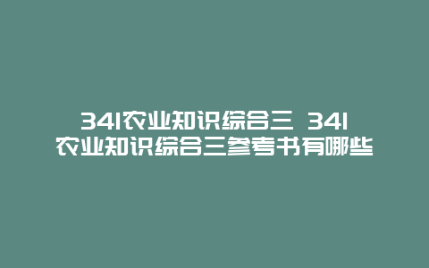 341农业知识综合三 341农业知识综合三参考书有哪些