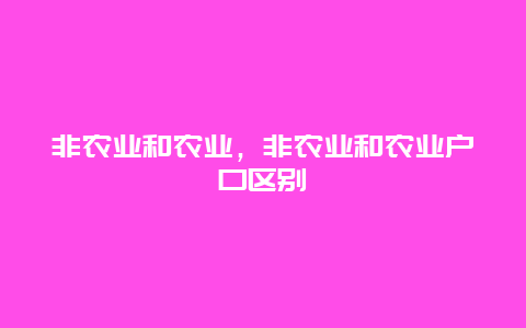 非农业和农业，非农业和农业户口区别