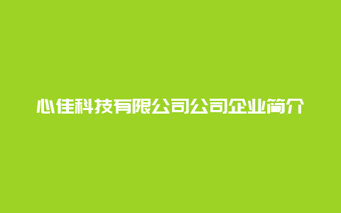 心佳科技有限公司公司企业简介