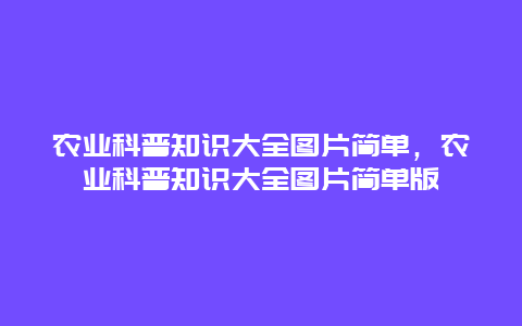 农业科普知识大全图片简单，农业科普知识大全图片简单版