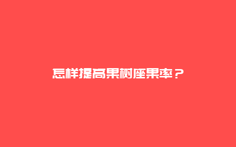 怎样提高果树座果率？