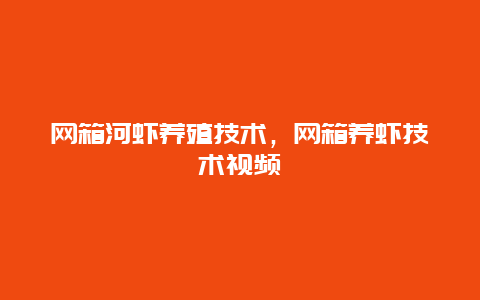 网箱河虾养殖技术，网箱养虾技术视频