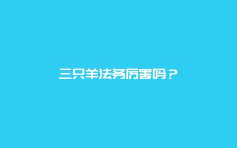 三只羊法务厉害吗？