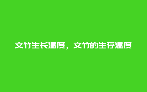 文竹生长温度，文竹的生存温度