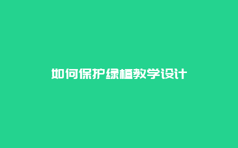 如何保护绿植教学设计