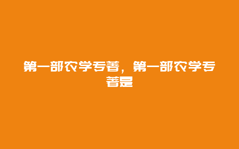 第一部农学专著，第一部农学专著是